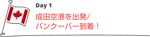 成田空港を出発/バンクーバー到着！