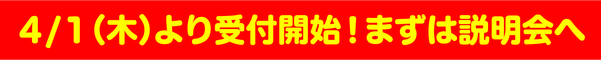 4月1日（火）より受付開始！