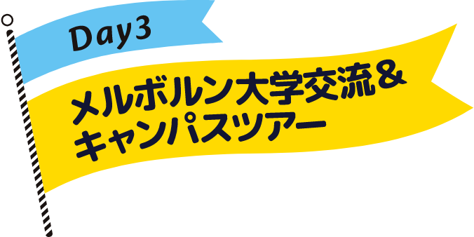 メルボルン大学交流＆キャンパスツアー