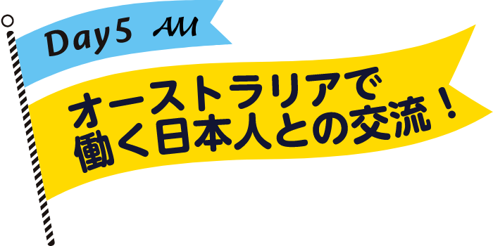 オーストラリアで働く日本人との交流
