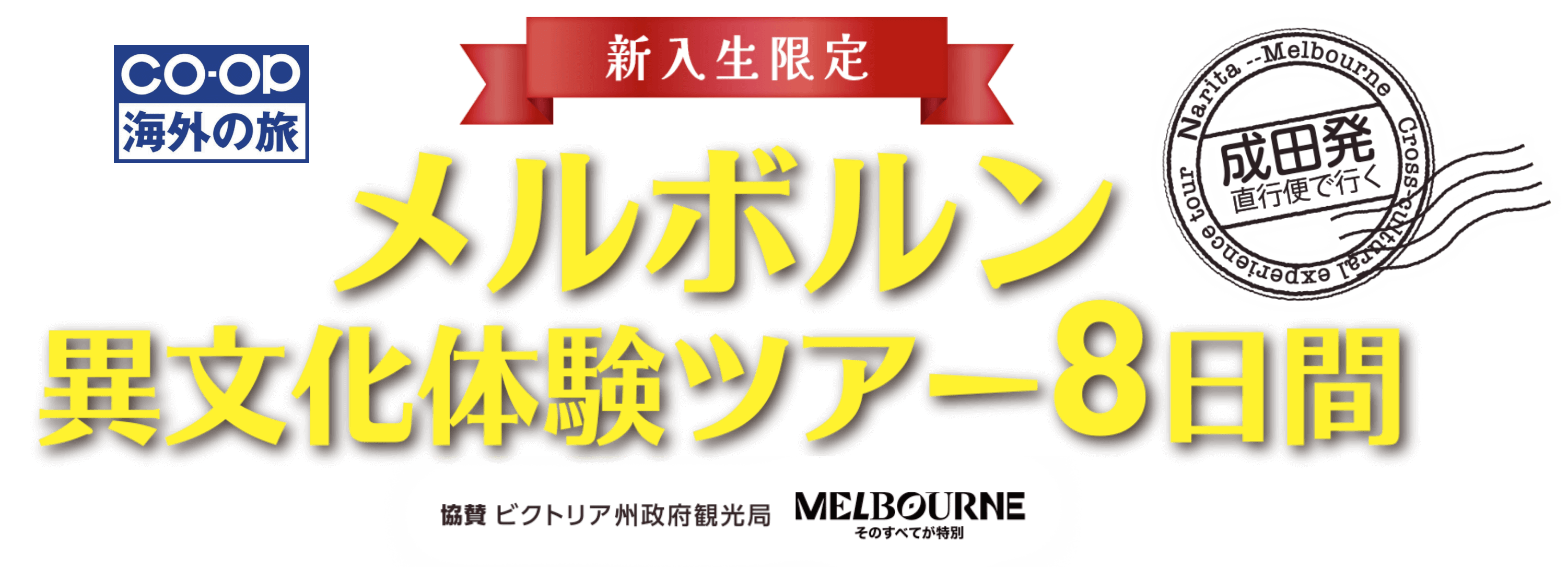 新入生限定メルボルン異文化体験ツアー8日間