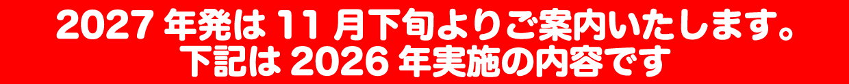 2027年発は11月下旬よりご案内いたします。下記は2026年実施の内容です