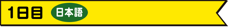 1日目・日本語