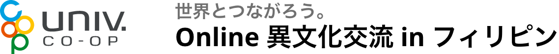 世界と繋がろう。online 異文化交流 in フィリピン