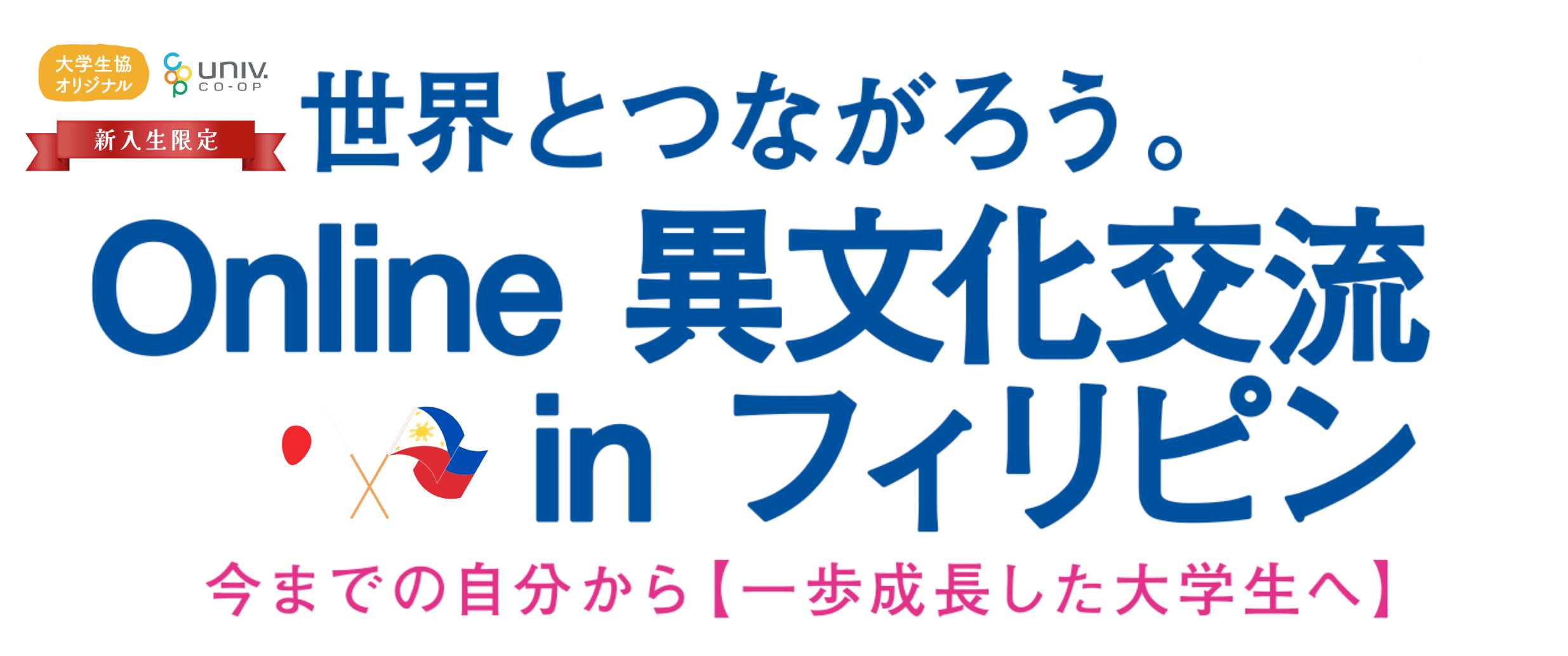 世界と繋がろう。online 異文化交流 in フィリピン