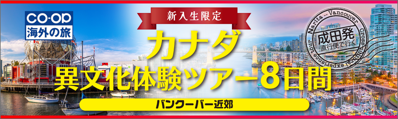 カナダ異文化体験ツアー