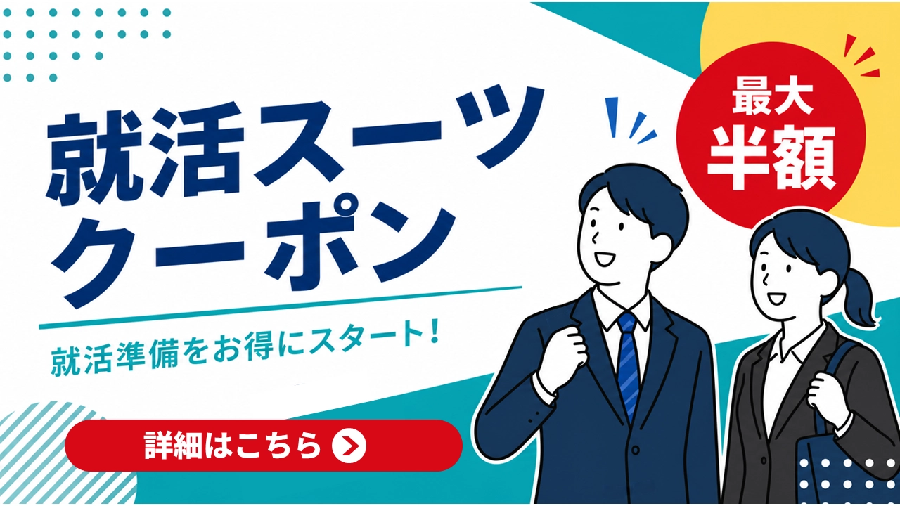 就活生用スーツのバナー