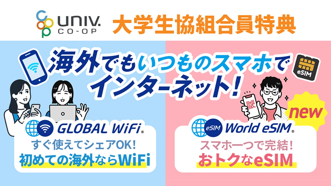 大学生協×グローバルWiFiのバナー