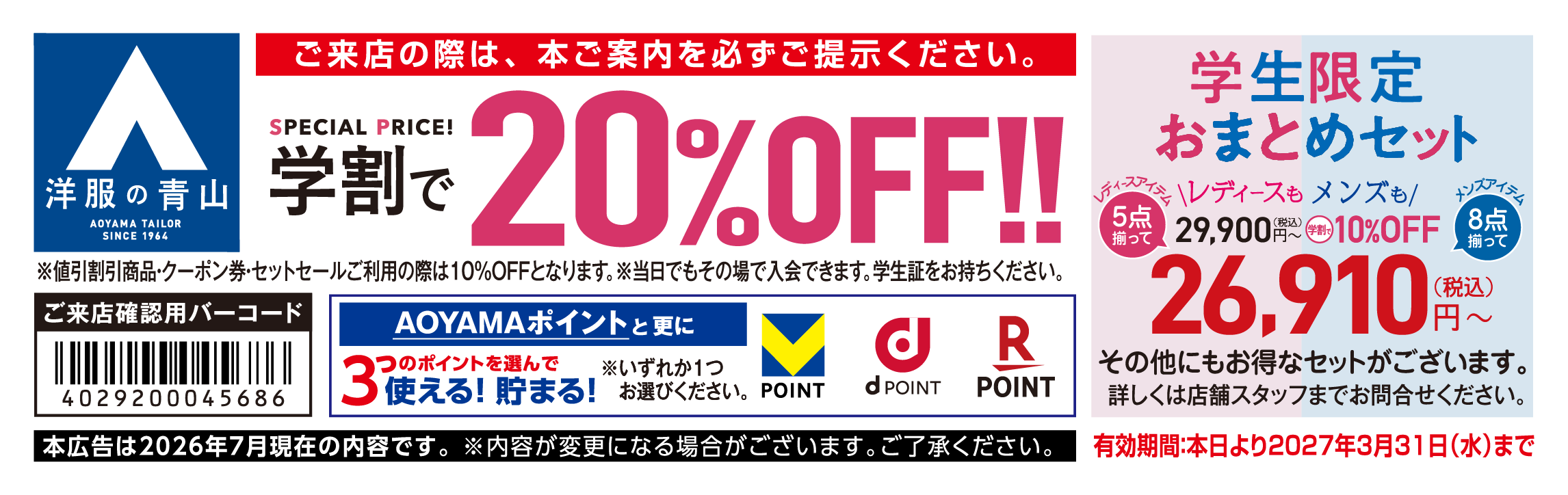 洋服の青山 大学生協特別クーポン