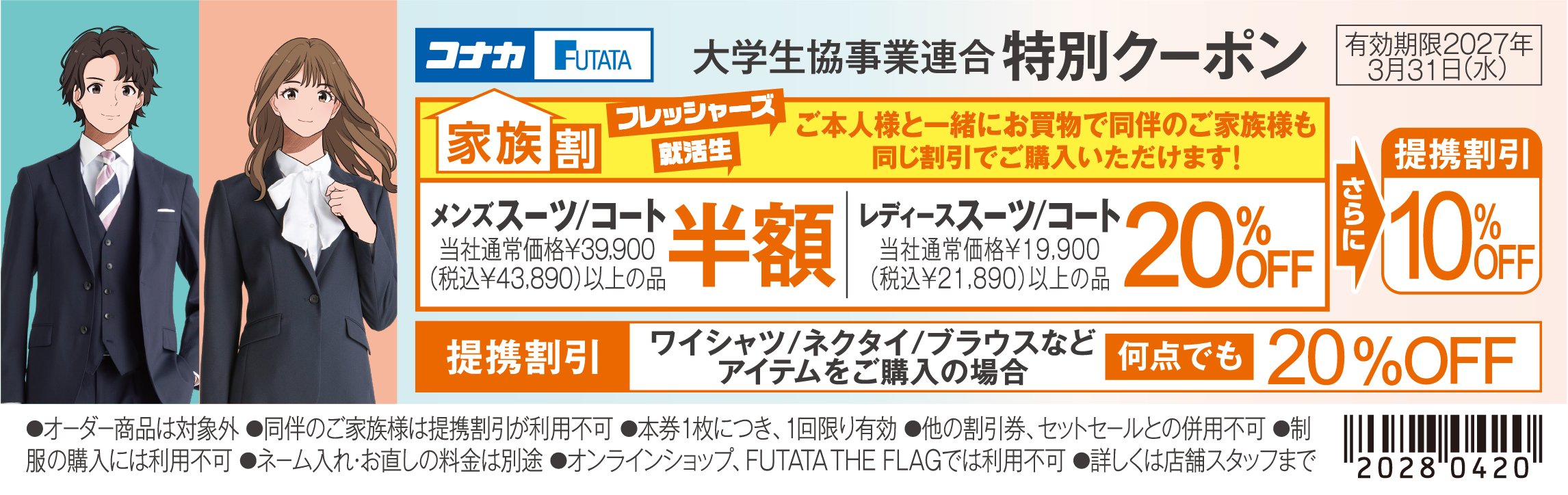 コナカ・フタタ 大学生協特別クーポン