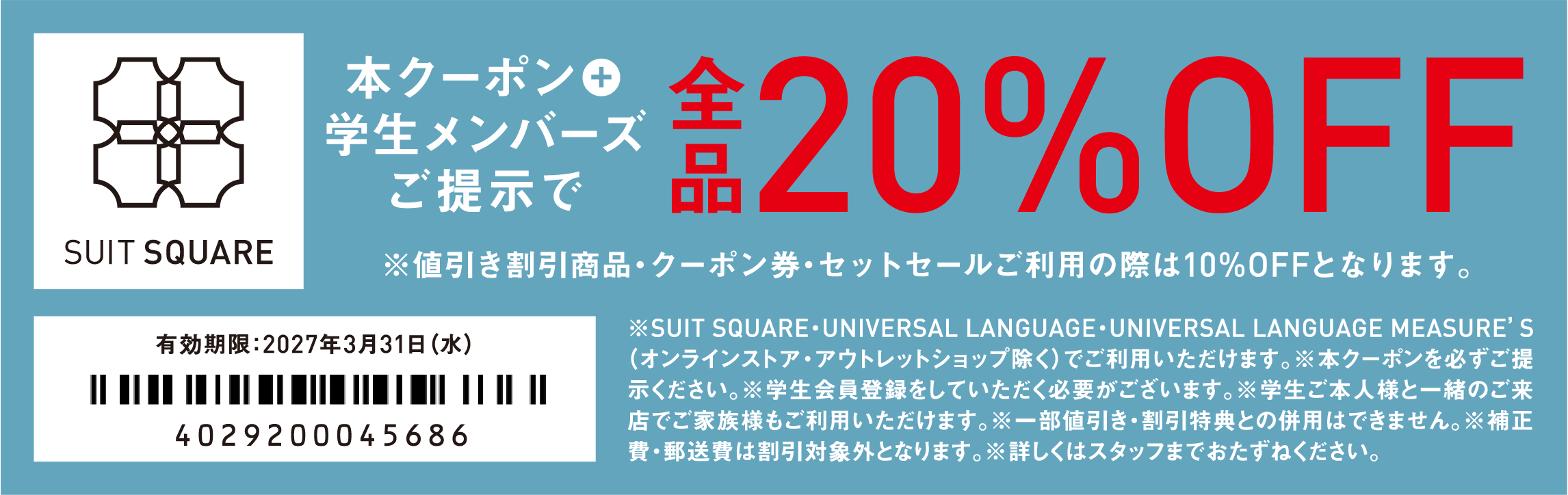 SUIT SQUARE 大学生協特別クーポン