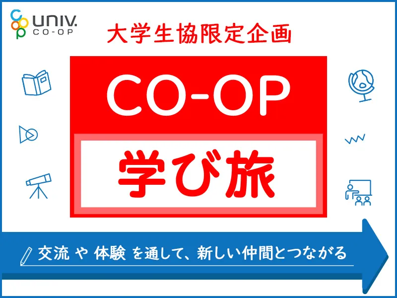 お仕事体験「CO-OP学び旅」
