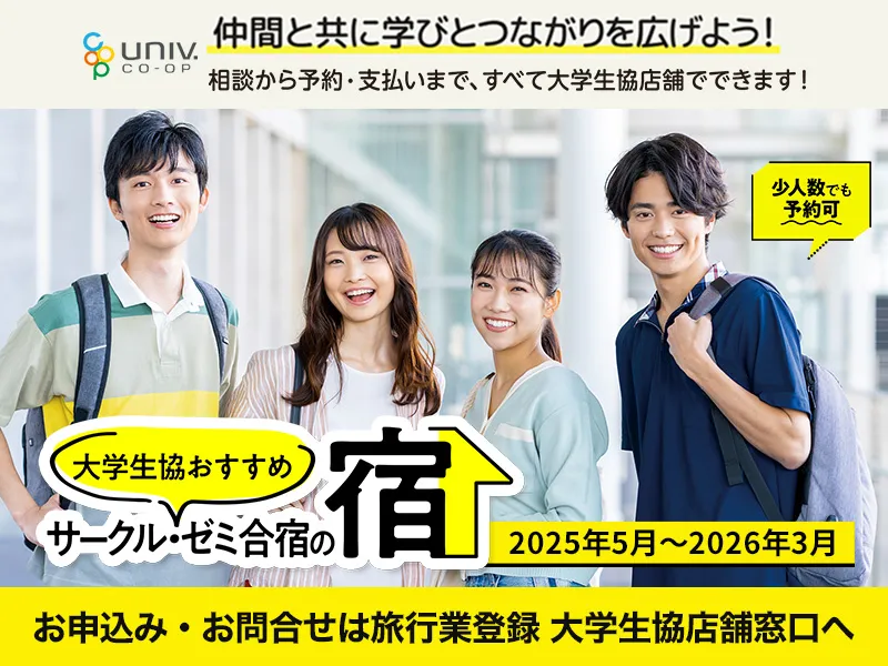 サークル･ゼミ合宿の宿