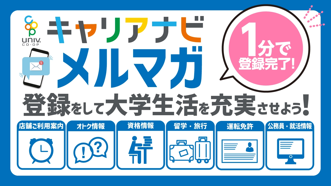 メールマガジン登録