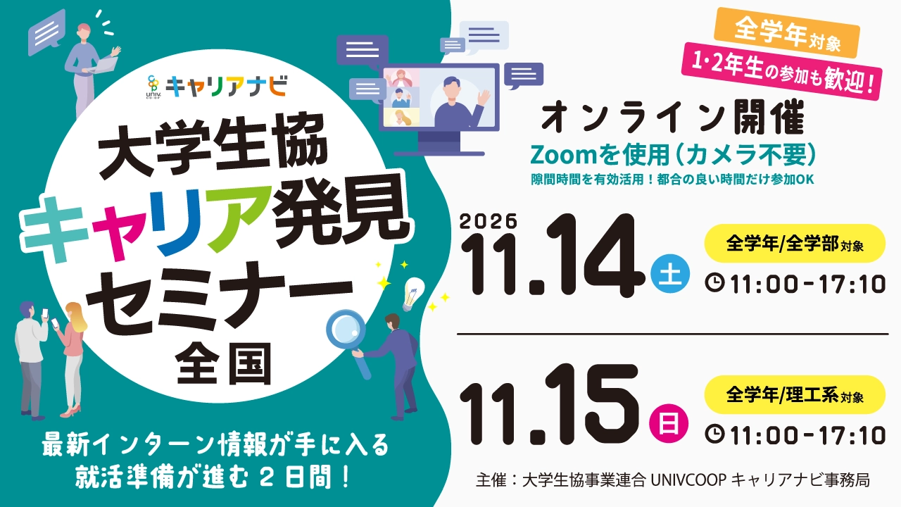 大学生協キャリア発見セミナー 全国