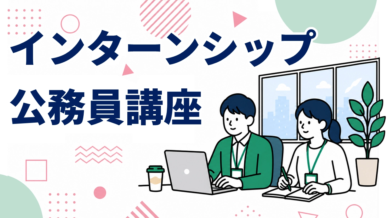 公務員講座•インターンシップ
