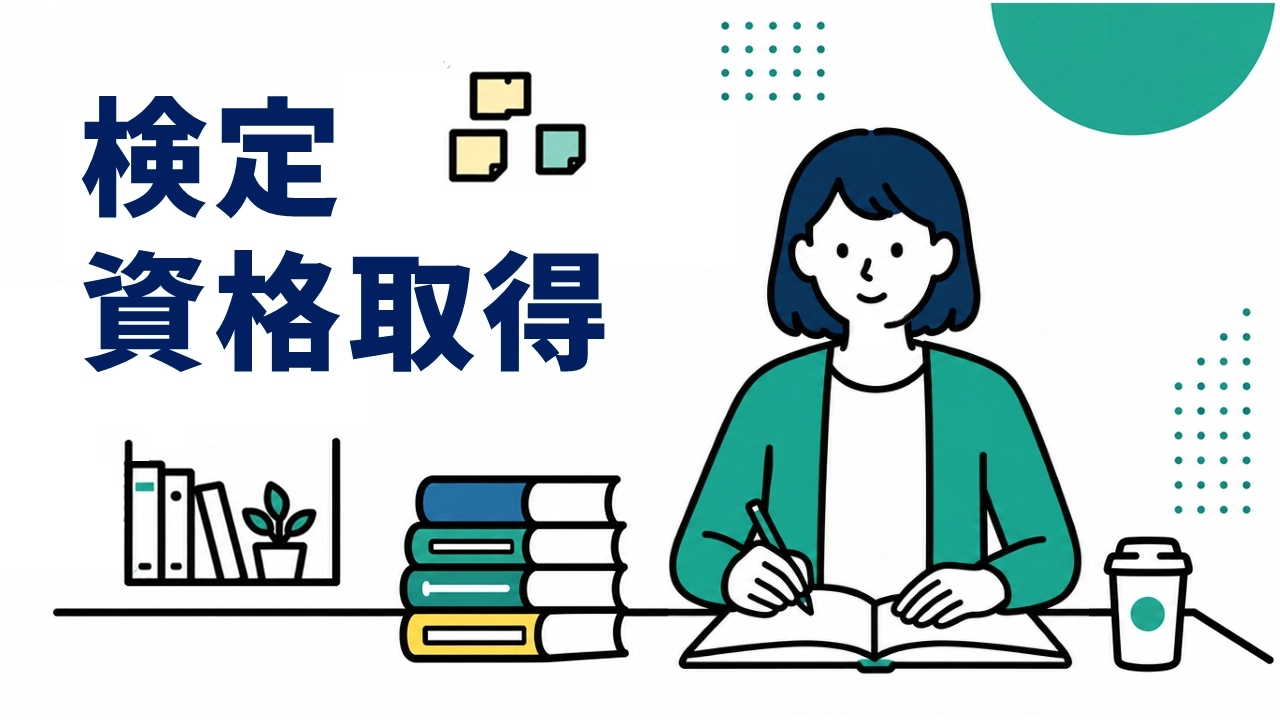 検定•資格取得
