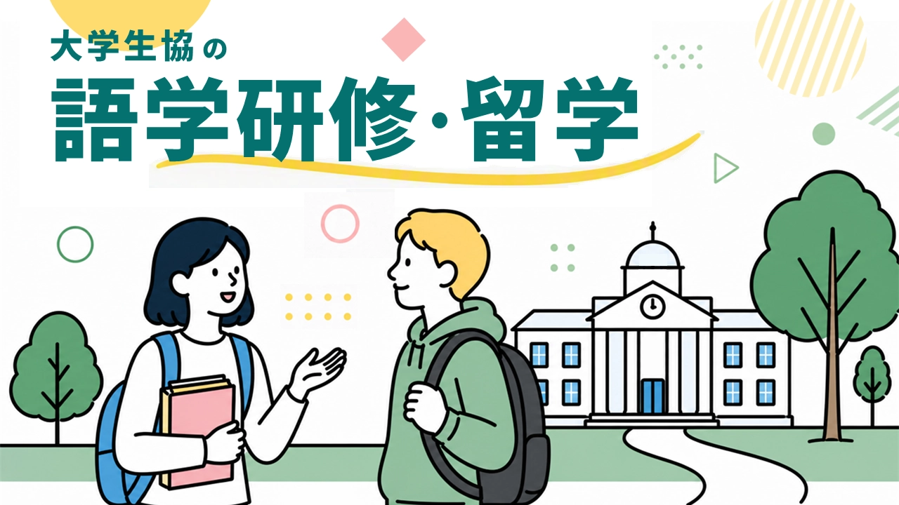 語学研修•留学