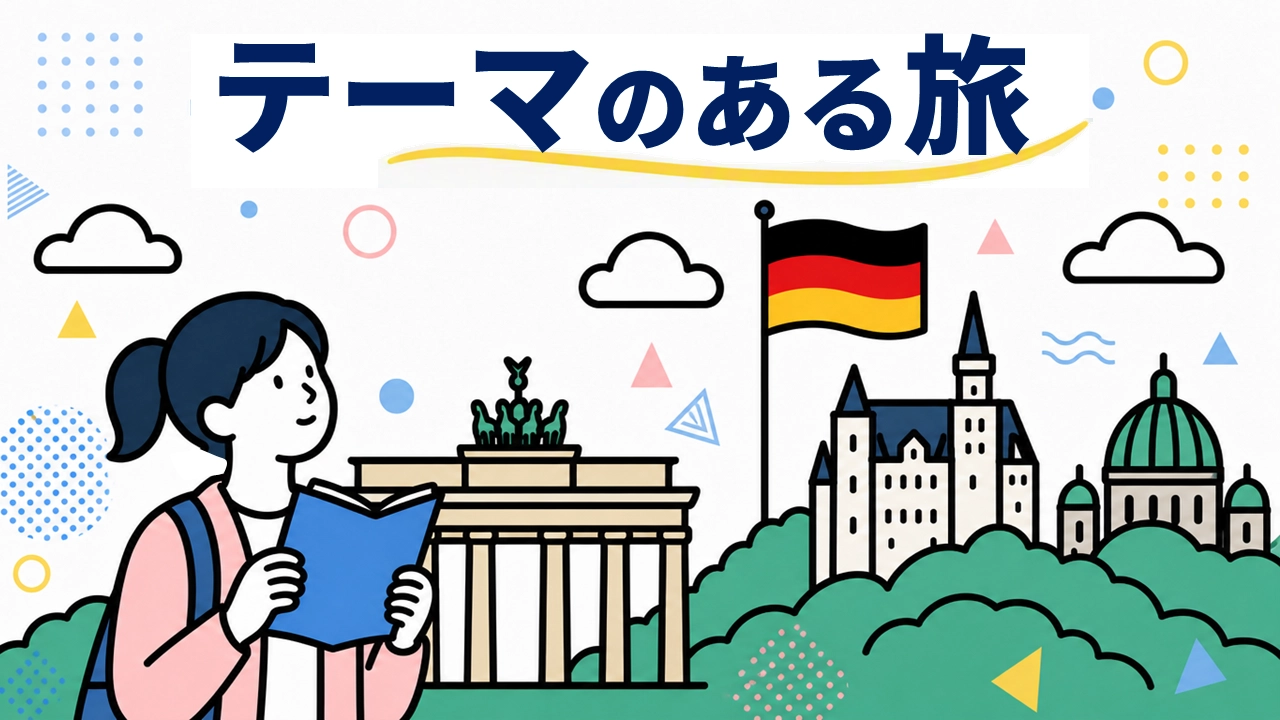 テーマのある旅