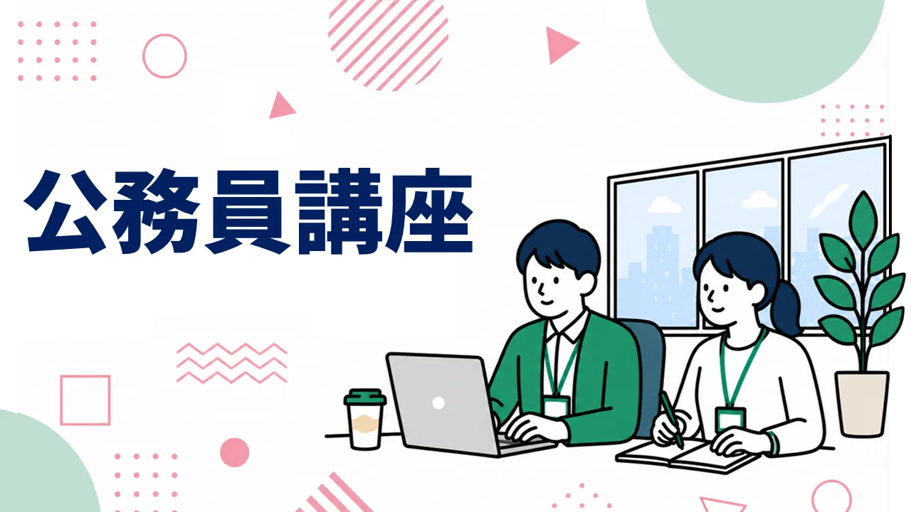 公務員講座