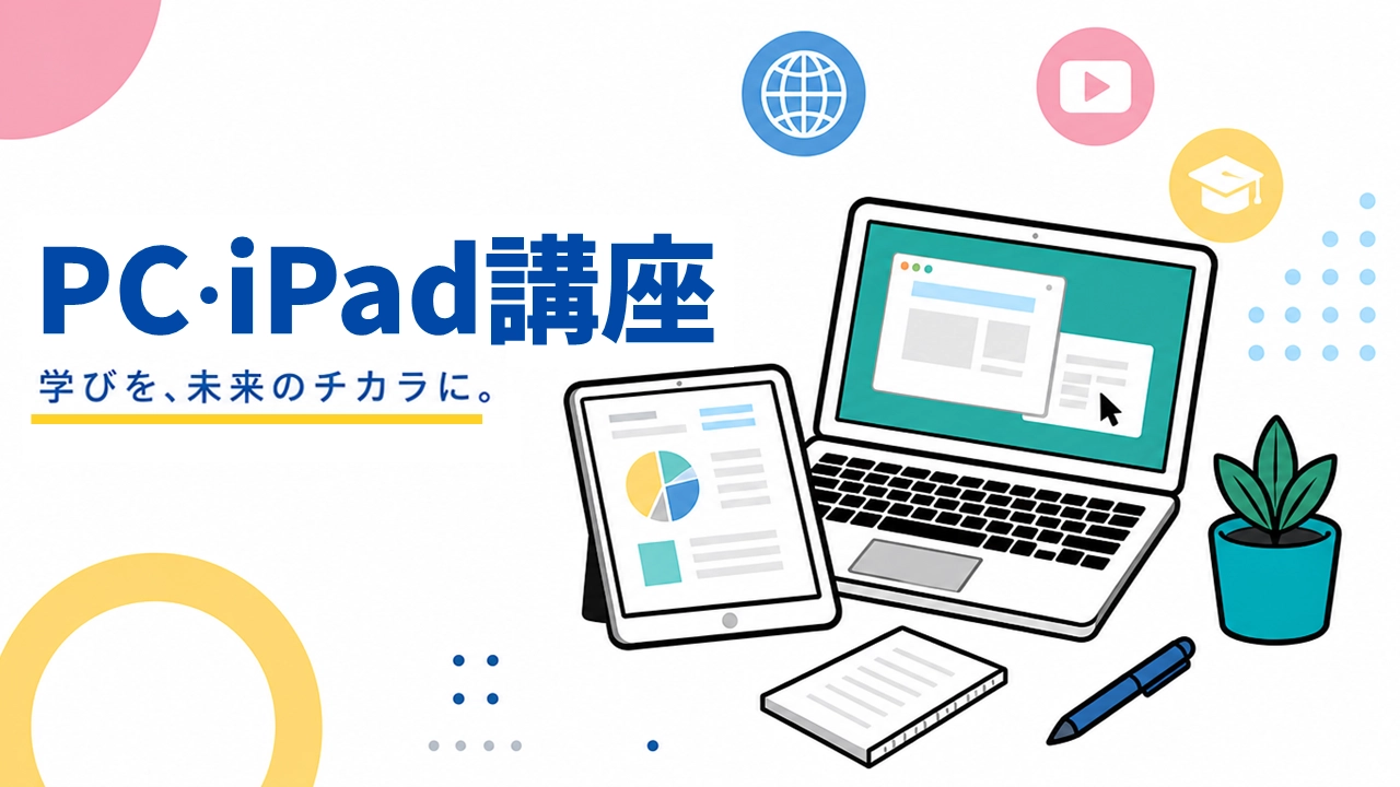PC・iPad講座