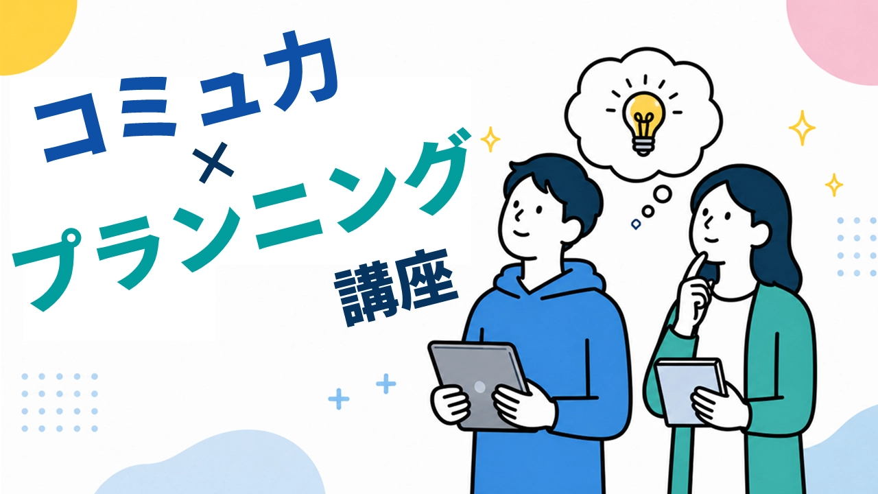 コミュ力×プランニング講座
