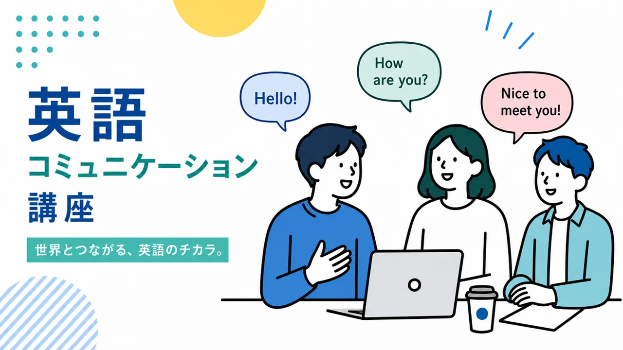 英語コミュニケーション講座