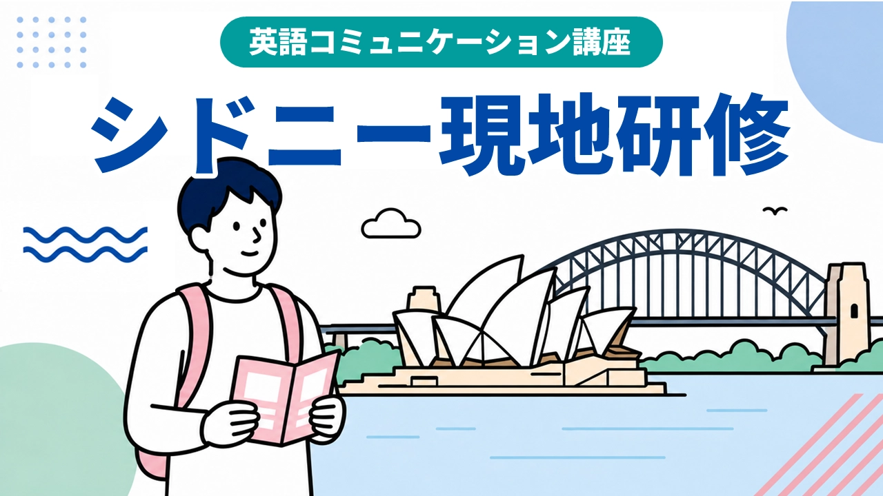 英語講座現地研修