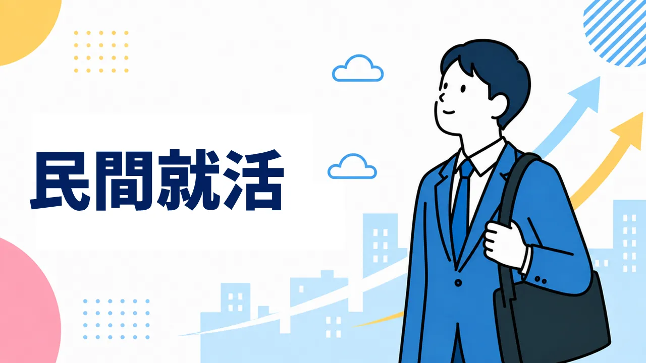 民間就活