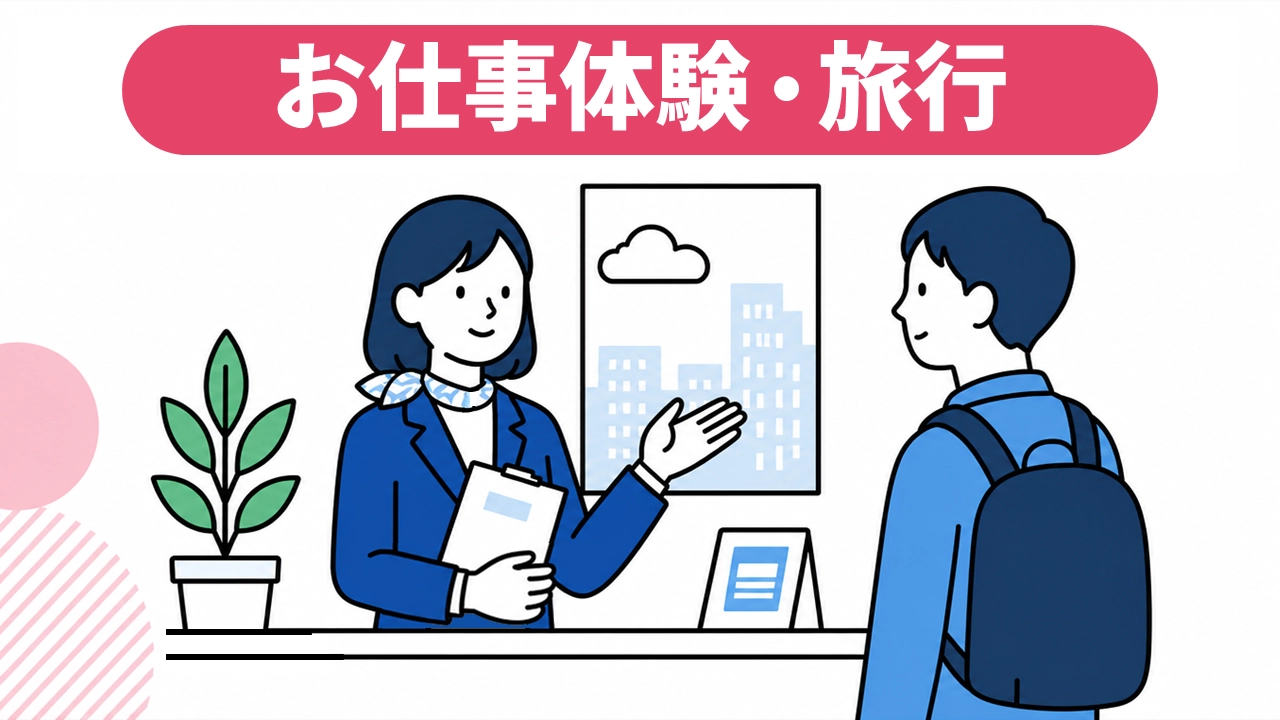 お仕事体験•旅行