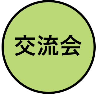 交流会