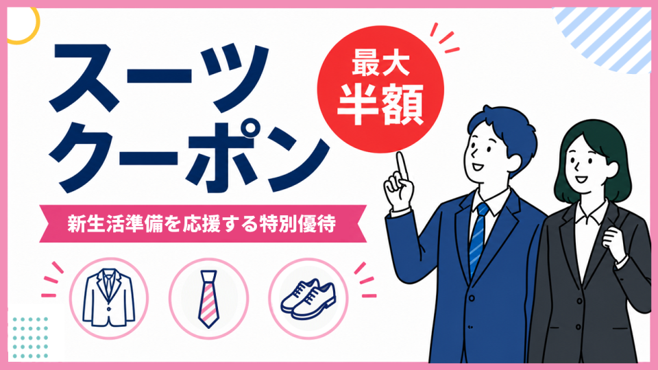 スーツクーポンの画像。クリックすると、新入生向けのスーツのページに遷移する。画像には、「新社会人を応援する特別優待」や「最大半額」といった文言が記載されている。