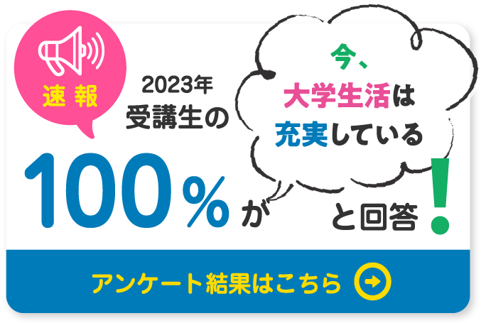 速報！2023年受講生の100％が今大学生活は充実していると回答！